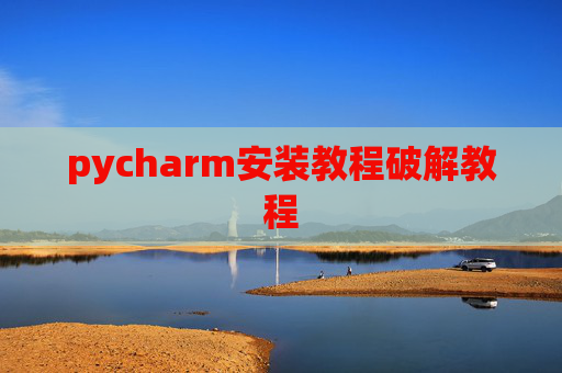 pycharm安装教程破解教程
