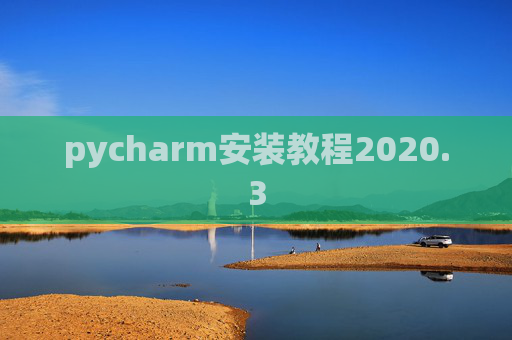 pycharm安装教程2020.3